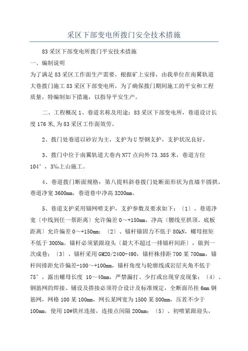 采区下部变电所拨门安全技术措施