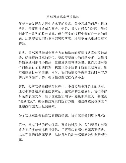 重部署轻落实整改措施