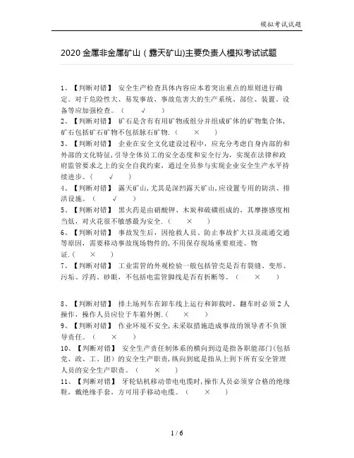 2020金属非金属矿山(露天矿山)主要负责人模拟考试试题