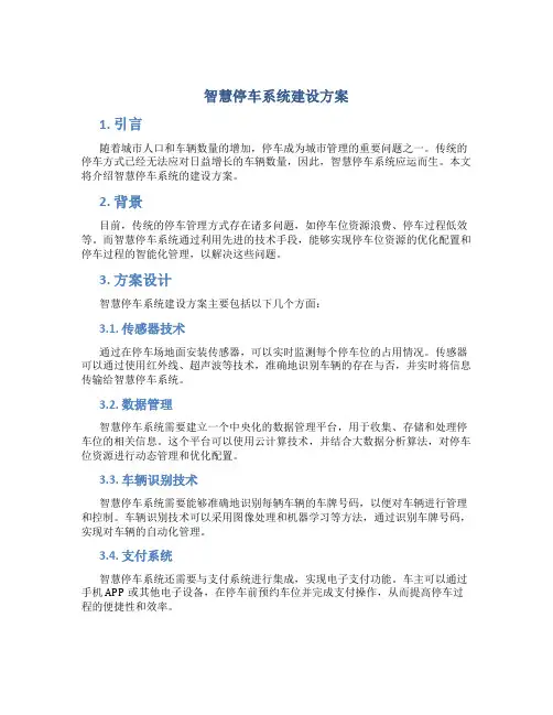 智慧停车系统建设方案