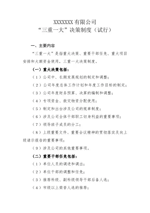 国企公司三重一大决策制度