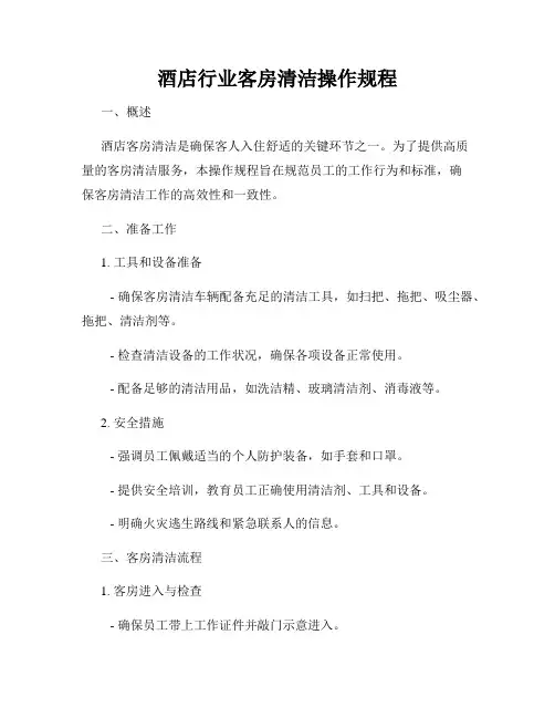 酒店行业客房清洁操作规程