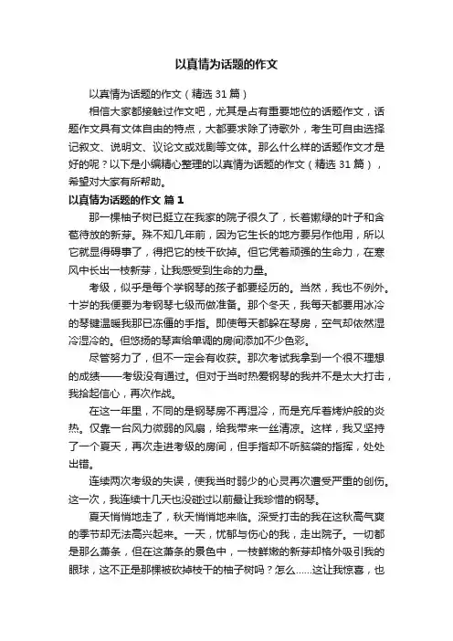以真情为话题的作文