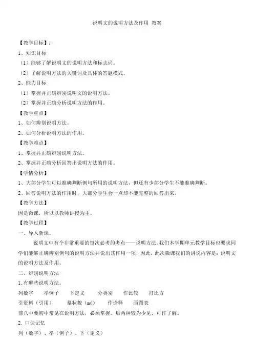 初中语文人教八年级上册(统编2023年更新)说明文的说明方法及作用(教案)