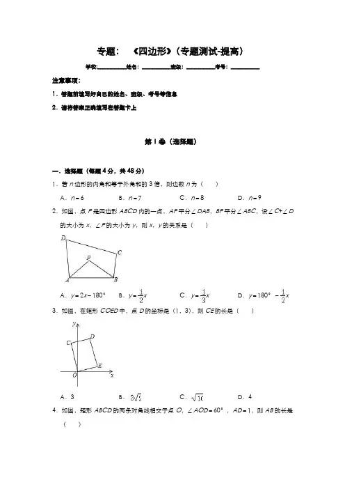2020年中考数学一轮复习基础考点题型练 《四边形》专题测试-提高 (含答案)