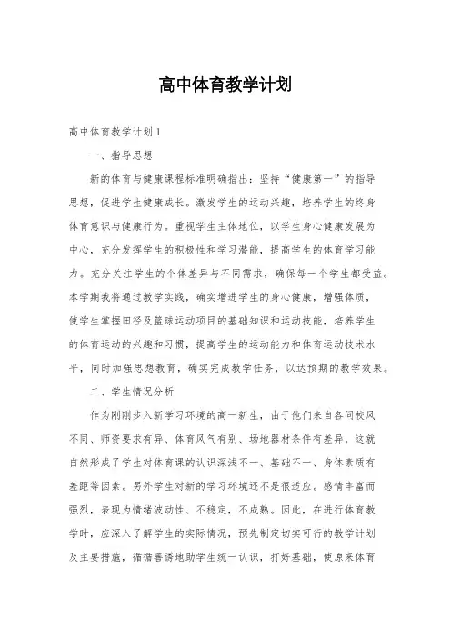 高中体育教学计划