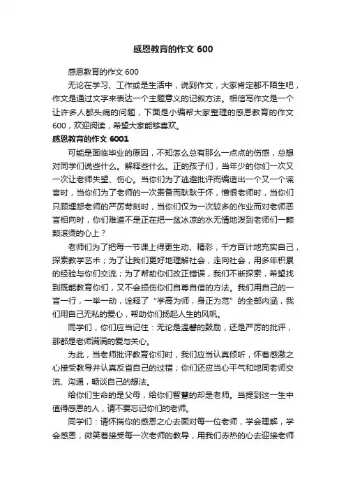 感恩教育的作文600