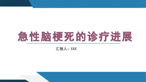 急性脑梗死的诊疗进展