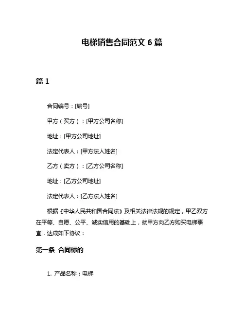 电梯销售合同范文6篇
