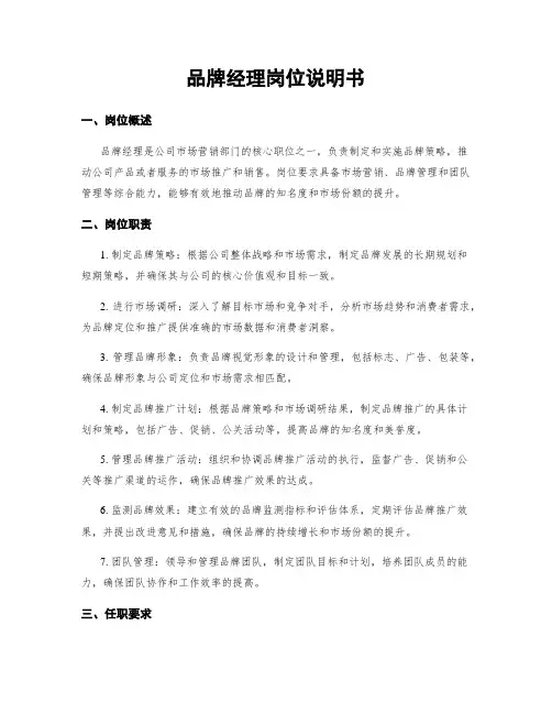 品牌经理岗位说明书
