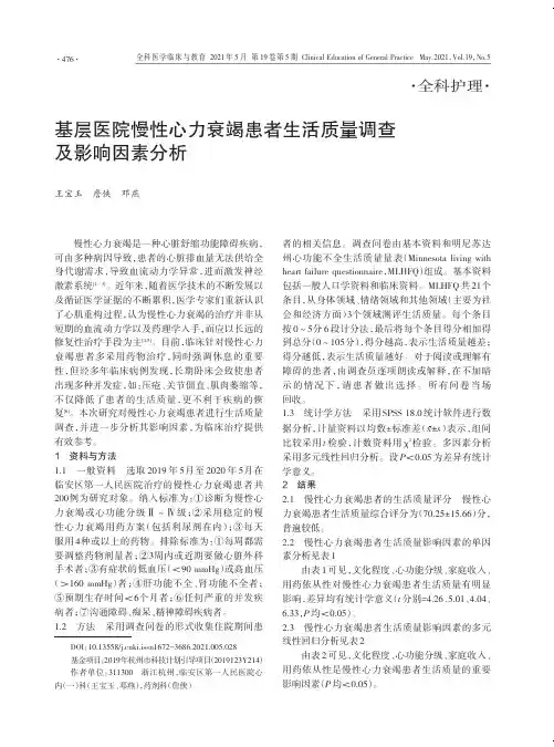 基层医院慢性心力衰竭患者生活质量调查及影响因素分析