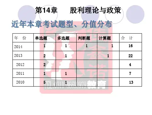 11股利理论与政策考点 河北《账务管理学》专接本选拔考试