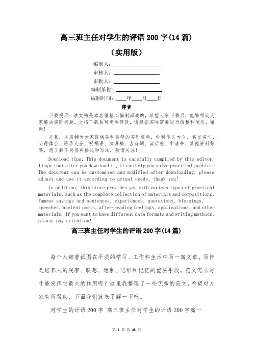 高三班主任对学生的评语200字(14篇)
