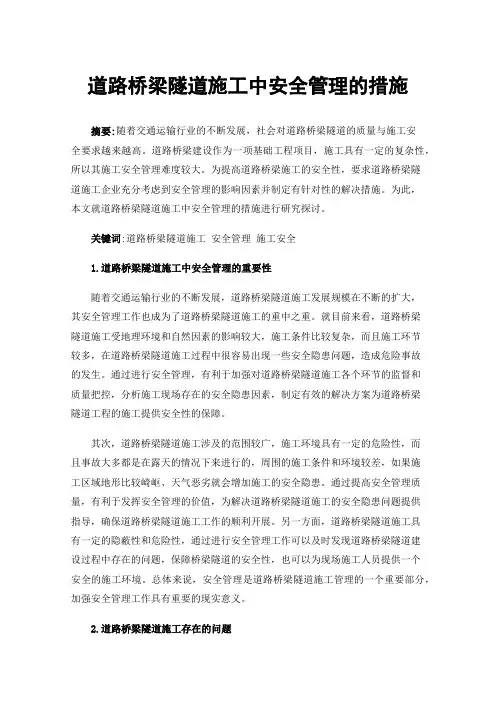 道路桥梁隧道施工中安全管理的措施