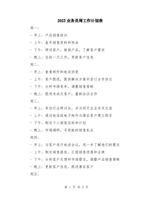 2023业务员周工作计划表