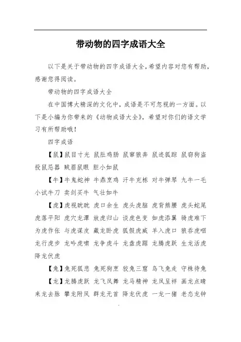 带动物的四字成语大全