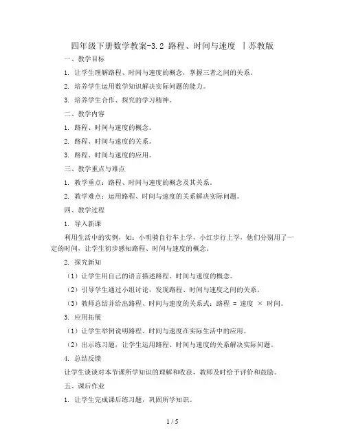 四年级下册数学教案-3.2 路程、时间与速度 丨苏教版 