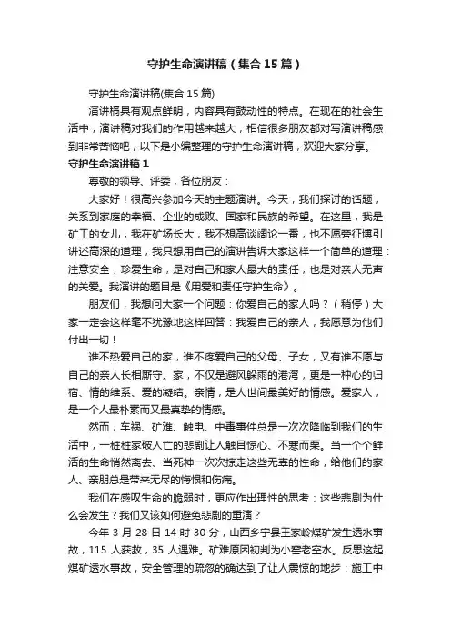 守护生命演讲稿（集合15篇）