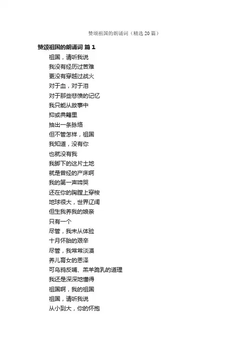 赞颂祖国的朗诵词（精选20篇）