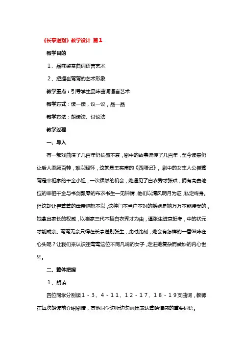 《长亭送别》教学设计 3篇