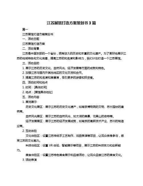 江苏展馆打造方案策划书3篇