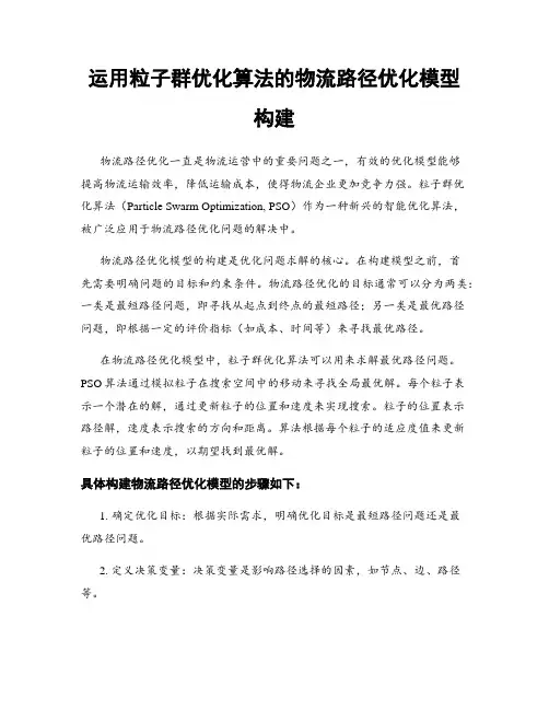 运用粒子群优化算法的物流路径优化模型构建