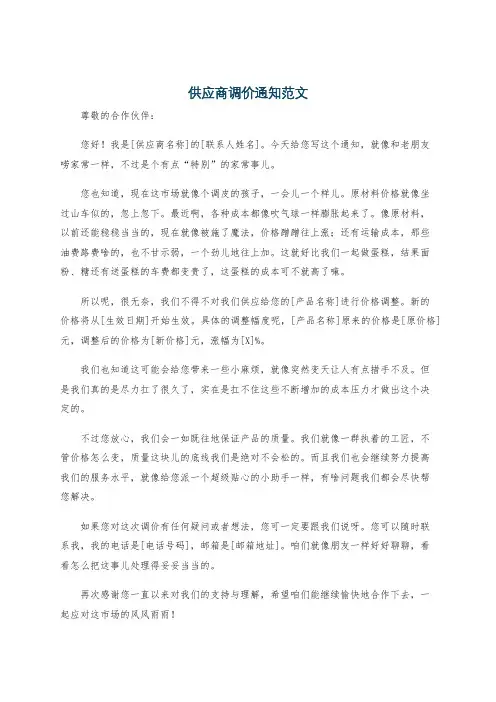 供应商调价通知范文