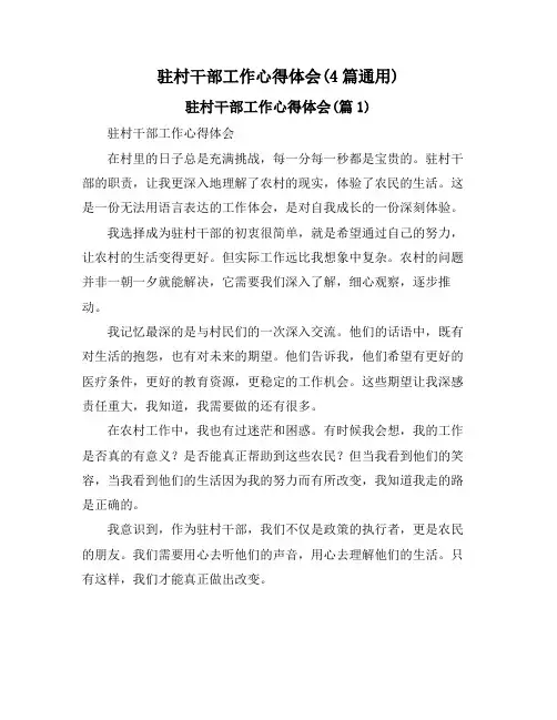 驻村干部工作心得体会(4篇通用)