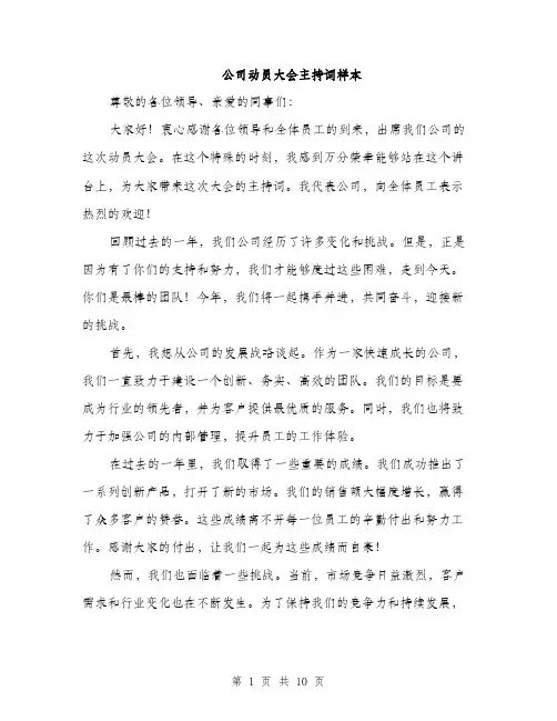 公司动员大会主持词样本（5篇）