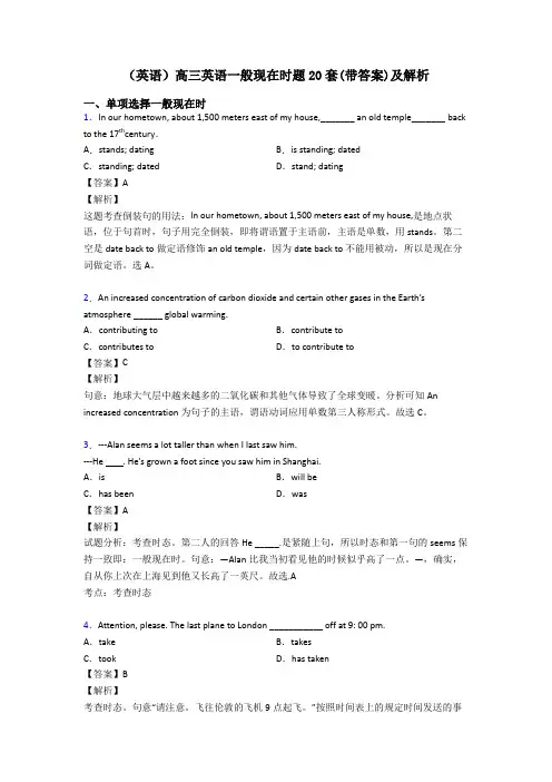 (英语)高三英语一般现在时题20套(带答案)及解析