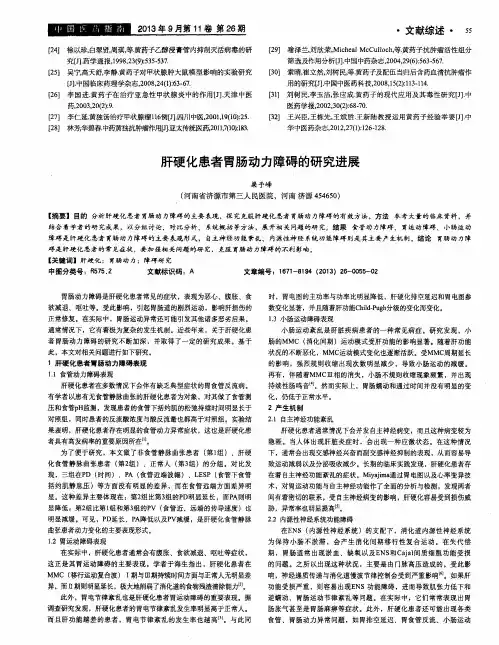 肝硬化患者胃肠动力障碍的研究进展
