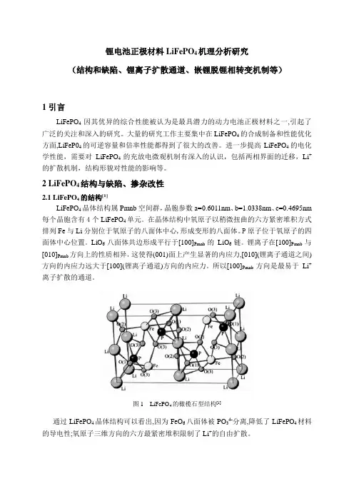 锂电池正极材料LiFePO4机理分析研究