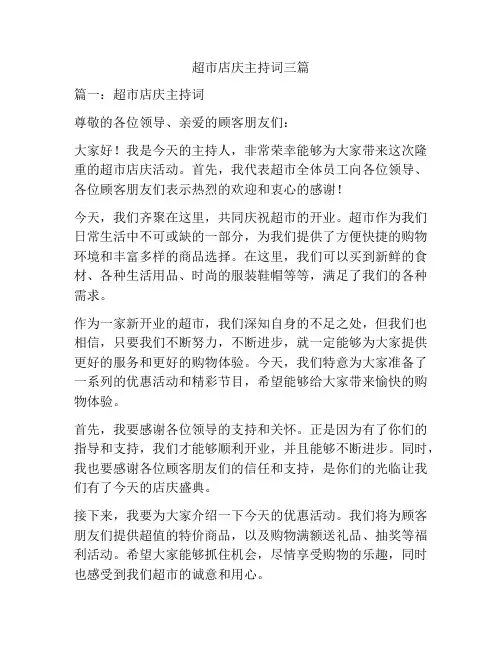超市店庆主持词三篇