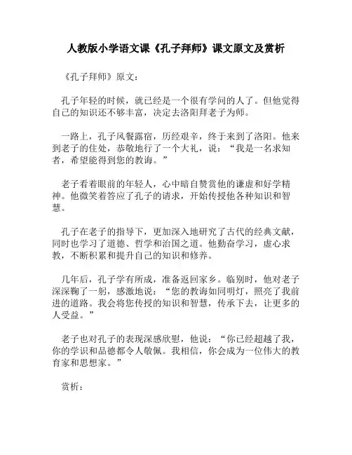 人教版小学语文《孔子拜师》课文原文及赏析