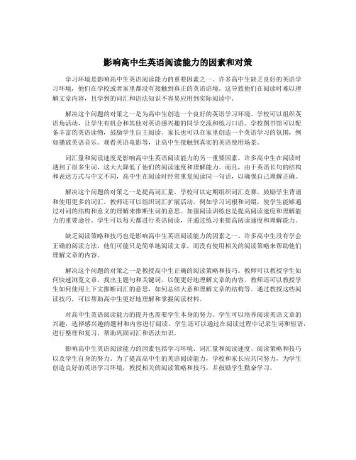 影响高中生英语阅读能力的因素和对策