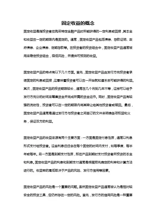 固定收益的概念
