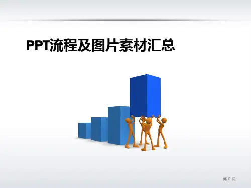 流程及图表素材汇总