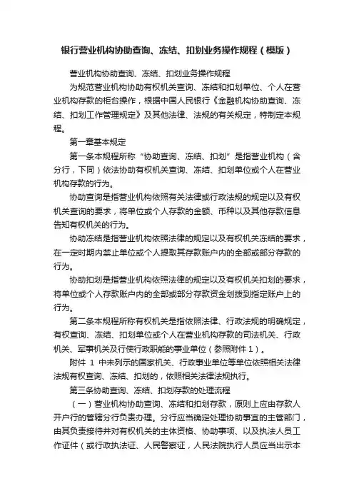 银行营业机构协助查询、冻结、扣划业务操作规程（模版）