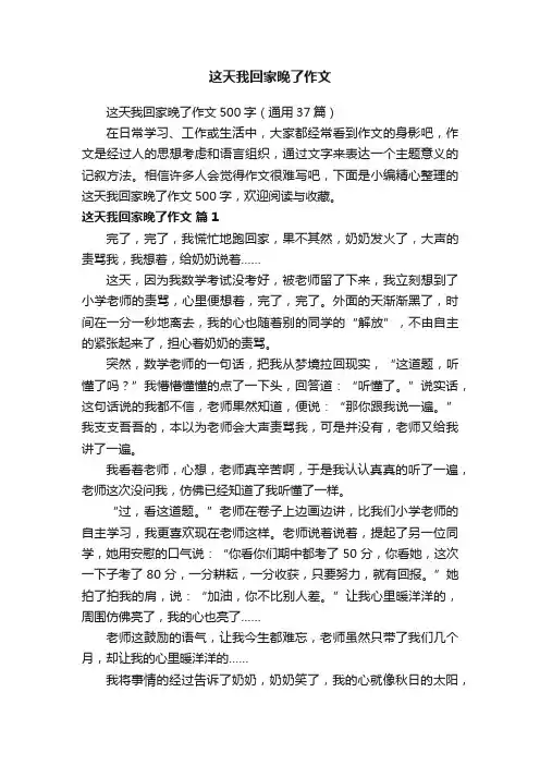 这天我回家晚了作文500字（通用37篇）