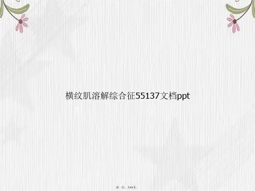 横纹肌溶解综合征55137讲课文档