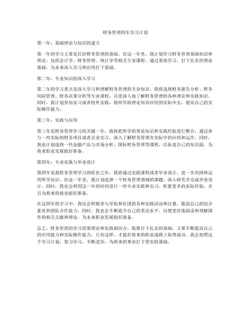财务管理四年学习计划