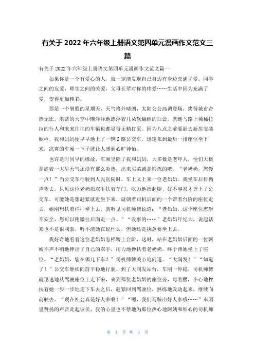 有关于2022年六年级上册语文第四单元漫画作文范文三篇