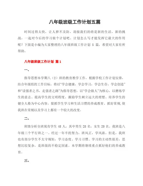 八年级班级工作计划五篇