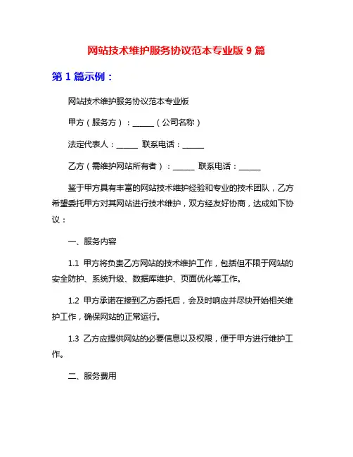网站技术维护服务协议范本专业版9篇