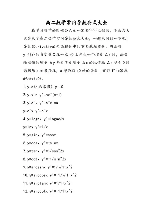 高二数学常用导数公式大全