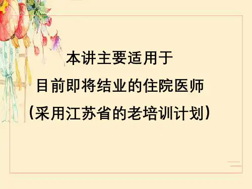 江苏省住院医师规范化培训