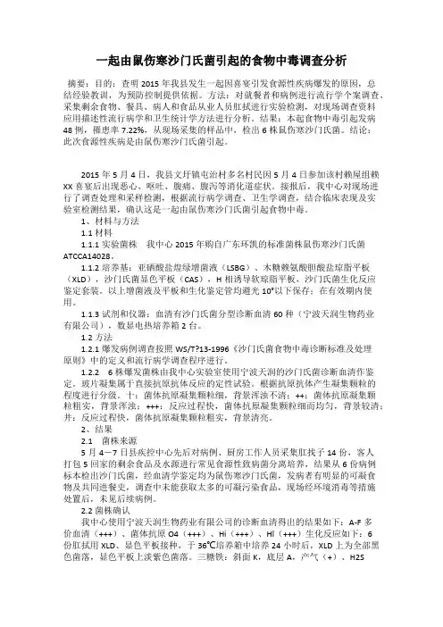 一起由鼠伤寒沙门氏菌引起的食物中毒调查分析