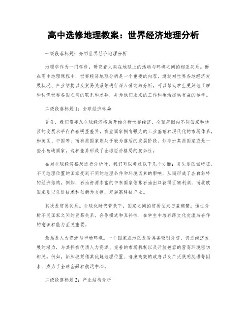 高中选修地理教案：世界经济地理分析