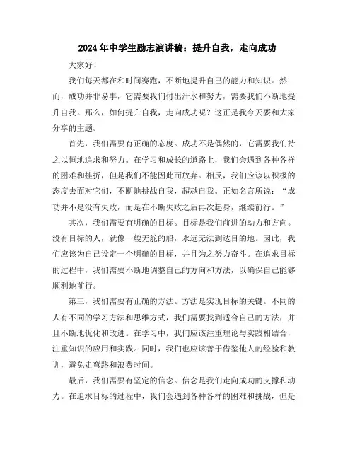 2024年中学生励志演讲稿：提升自我,走向成功