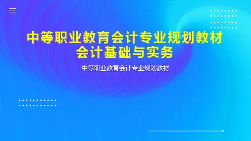 中等职业教育会计专业规划教材 会计基础与实务